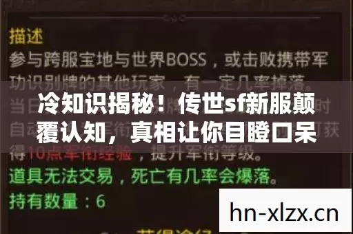 冷知识揭秘!传世sf新服颠覆认知,真相让你目瞪口呆! 冷知识揭秘!传世sf新服颠覆认知,真相让你目瞪口呆!