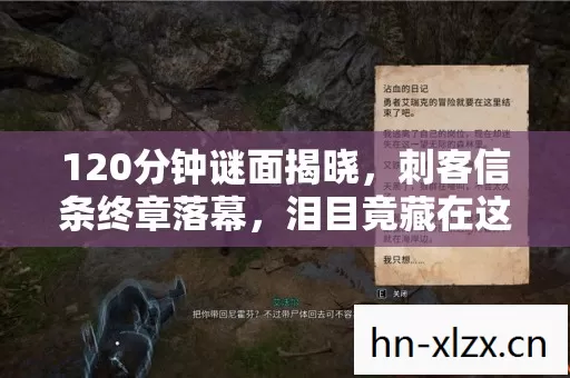 120分钟谜面揭晓，刺客信条终章落幕，泪目竟藏在这处！