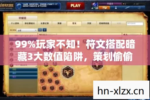 99%玩家不知！符文搭配暗藏3大数值陷阱，策划偷偷改概率实锤