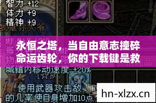 永恒之塔，当自由意志撞碎命运齿轮，你的下载键是救赎还是诅咒？