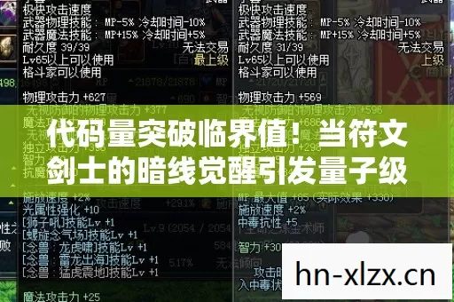 代码量突破临界值!当符文剑士的暗线觉醒引发量子级头皮发麻效应 代码量突破临界值!当符文剑士的暗线觉醒引发量子级头皮发麻效应