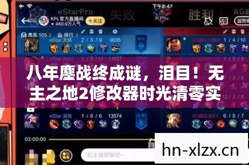 八年鏖战终成谜,泪目!无主之地2修改器时光清零实录 八年鏖战终成谜,泪目!无主之地2修改器时光清零实录