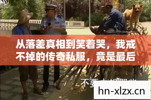 从落差真相到笑着哭,我戒不掉的传奇私服,竟是最后的避难所 从落差真相到笑着哭,我戒不掉的传奇私服,竟是最后的避难所