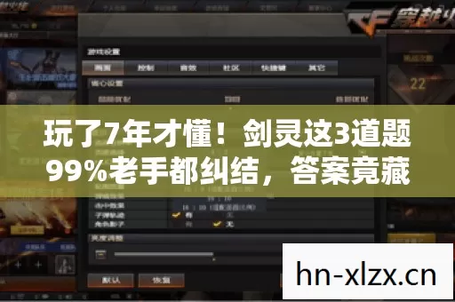 玩了7年才懂!剑灵这3道题99%老手都纠结,答案竟藏终极秘密? 玩了7年才懂!剑灵这3道题99%老手都纠结,答案竟藏终极秘密?