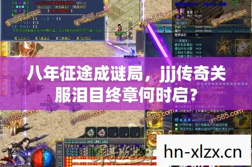 八年征途成谜局，jjj传奇关服泪目终章何时启？