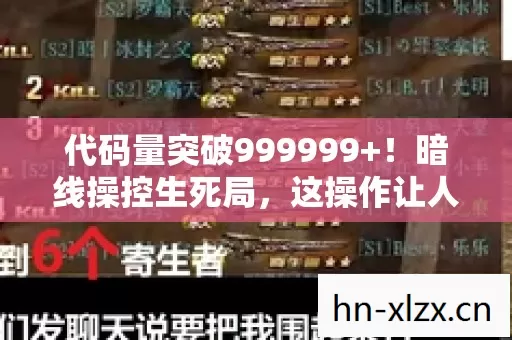 代码量突破999999+！暗线操控生死局，这操作让人头皮发麻！