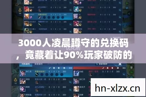 3000人凌晨蹲守的兑换码，竟藏着让90%玩家破防的真相！