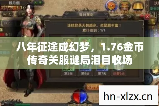 八年征途成幻梦，1.76金币传奇关服谜局泪目收场