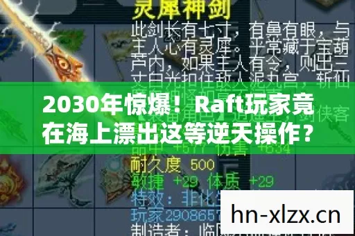 2030年惊爆！Raft玩家竟在海上漂出这等逆天操作？