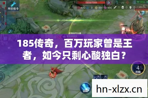 185传奇,百万玩家曾是王者,如今只剩心酸独白? 185传奇,百万玩家曾是王者,如今只剩心酸独白?