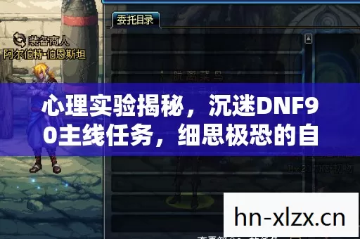 心理实验揭秘，沉迷DNF90主线任务，细思极恐的自我囚禁