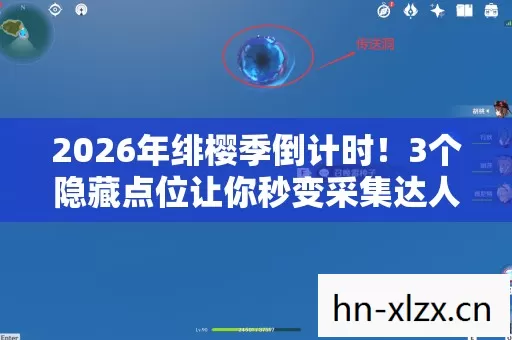 2026年绯樱季倒计时!3个隐藏点位让你秒变采集达人? 2026年绯樱季倒计时!3个隐藏点位让你秒变采集达人?