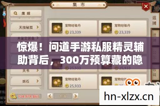 惊爆!问道手游私服精灵辅助背后,300万预算藏的隐情,真让人吓一跳! 惊爆!问道手游私服精灵辅助背后,300万预算藏的隐情,真让人吓一跳!
