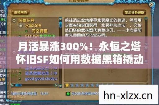 月活暴涨300%!永恒之塔怀旧SF如何用数据黑箱撬动Z世代情感经济? 月活暴涨300%!永恒之塔怀旧SF如何用数据黑箱撬动Z世代情感经济?