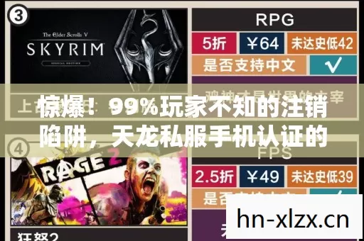 惊爆！99%玩家不知的注销陷阱，天龙私服手机认证的3大数值暗雷