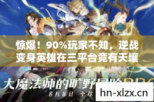 惊爆！90%玩家不知，逆战变身英雄在三平台竟有天壤之别！