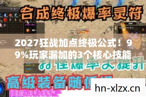 2027狂战加点终极公式！99%玩家漏加的3个核心技能，伤害暴跌30%？