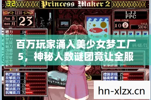 百万玩家涌入美少女梦工厂5,神秘人数谜团竟让全服破防! 百万玩家涌入美少女梦工厂5,神秘人数谜团竟让全服破防!