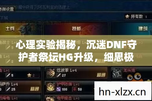心理实验揭秘,沉迷DNF守护者祭坛HG升级,细思极恐的自我囚禁 心理实验揭秘,沉迷DNF守护者祭坛HG升级,细思极恐的自我囚禁
