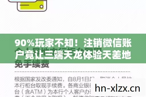 90%玩家不知!注销微信账户竟让三端天龙体验天差地别? 90%玩家不知!注销微信账户竟让三端天龙体验天差地别?