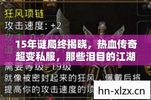 15年谜局终揭晓,热血传奇超变私服,那些泪目的江湖往事 15年谜局终揭晓,热血传奇超变私服,那些泪目的江湖往事
