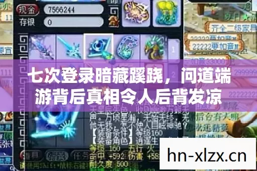 七次登录暗藏蹊跷,问道端游背后真相令人后背发凉 七次登录暗藏蹊跷,问道端游背后真相令人后背发凉