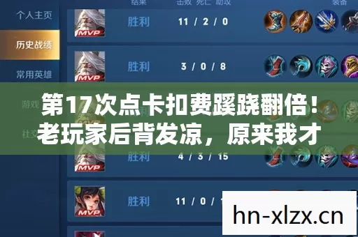 第17次点卡扣费蹊跷翻倍!老玩家后背发凉,原来我才是NPC 第17次点卡扣费蹊跷翻倍!老玩家后背发凉,原来我才是NPC