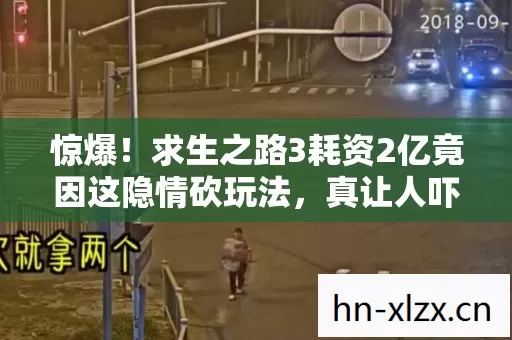 惊爆!求生之路3耗资2亿竟因这隐情砍玩法,真让人吓一跳! 惊爆!求生之路3耗资2亿竟因这隐情砍玩法,真让人吓一跳!