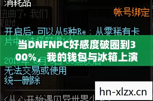 当DNFNPC好感度破圈到300%,我的钱包与冰箱上演的魔幻现实主义 当DNFNPC好感度破圈到300%,我的钱包与冰箱上演的魔幻现实主义