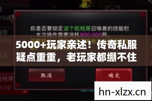 5000+玩家亲述!传奇私服疑点重重,老玩家都绷不住直呼离谱! 5000+玩家亲述!传奇私服疑点重重,老玩家都绷不住直呼离谱!