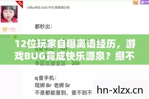 12位玩家自曝离谱经历,游戏BUG竟成快乐源泉?绷不住了! 12位玩家自曝离谱经历,游戏BUG竟成快乐源泉?绷不住了!