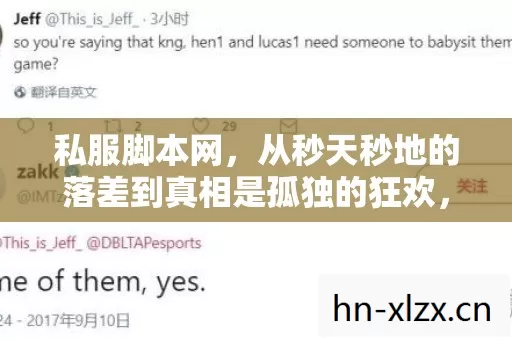 私服脚本网，从秒天秒地的落差到真相是孤独的狂欢，笑着笑着哭了