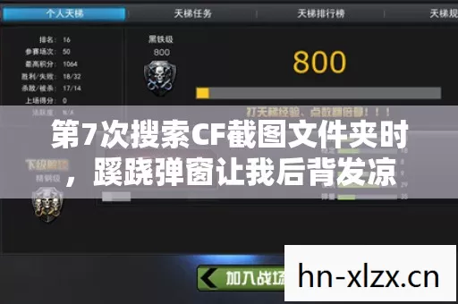 第7次搜索CF截图文件夹时，蹊跷弹窗让我后背发凉