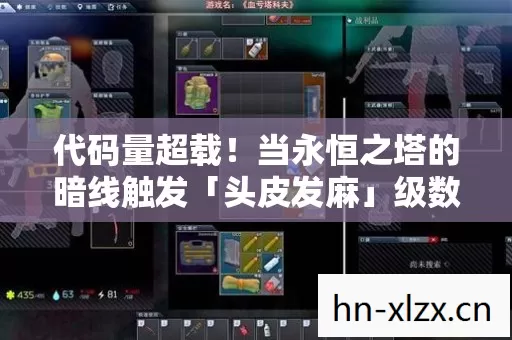 代码量超载！当永恒之塔的暗线触发「头皮发麻」级数据坍缩