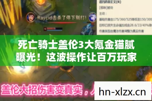 死亡骑士盖伦3大氪金猫腻曝光！这波操作让百万玩家集体上头又破防
