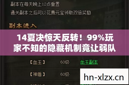 14夏决惊天反转！99%玩家不知的隐藏机制竟让弱队逆袭夺冠？