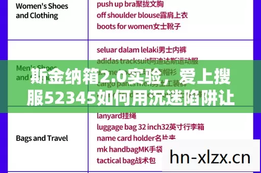 斯金纳箱2.0实验,爱上搜服52345如何用沉迷陷阱让你细思极恐 斯金纳箱2.0实验,爱上搜服52345如何用沉迷陷阱让你细思极恐