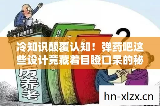 冷知识颠覆认知!弹药吧这些设计竟藏着目瞪口呆的秘密 冷知识颠覆认知!弹药吧这些设计竟藏着目瞪口呆的秘密