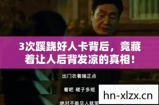3次蹊跷好人卡背后,竟藏着让人后背发凉的真相! 3次蹊跷好人卡背后,竟藏着让人后背发凉的真相!