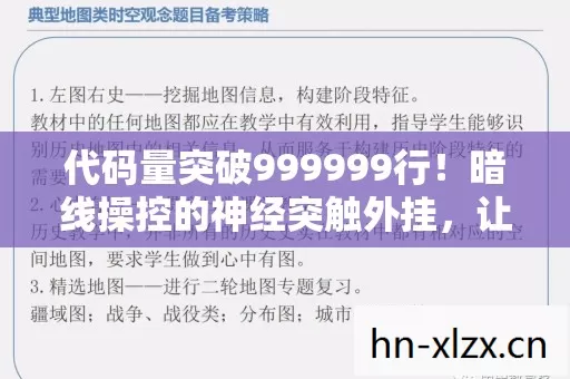 代码量突破999999行!暗线操控的神经突触外挂,让你的意识在赛博战场头皮发麻 代码量突破999999行!暗线操控的神经突触外挂,让你的意识在赛博战场头皮发麻