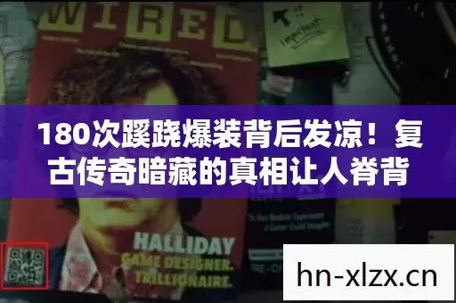 180次蹊跷爆装背后发凉！复古传奇暗藏的真相让人脊背生寒