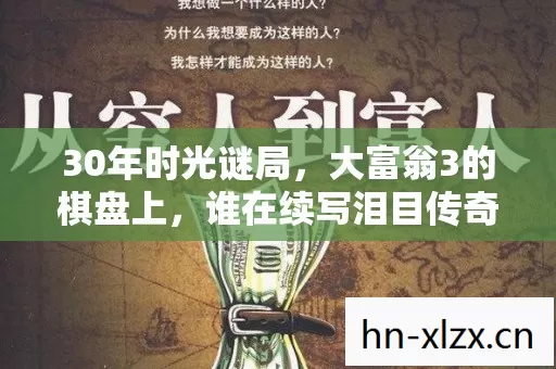 30年时光谜局，大富翁3的棋盘上，谁在续写泪目传奇？