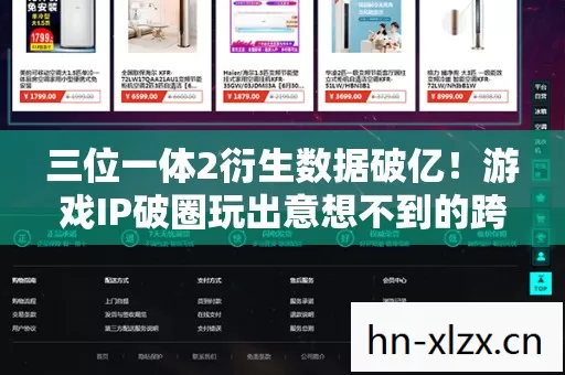 三位一体2衍生数据破亿!游戏IP破圈玩出意想不到的跨界狂欢 三位一体2衍生数据破亿!游戏IP破圈玩出意想不到的跨界狂欢