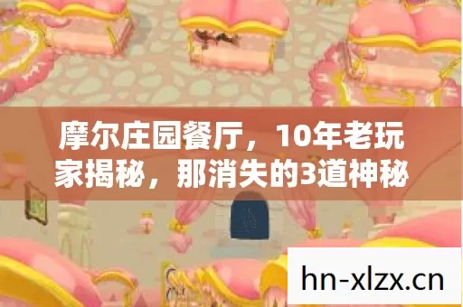 摩尔庄园餐厅,10年老玩家揭秘,那消失的3道神秘菜品究竟去哪了? 摩尔庄园餐厅,10年老玩家揭秘,那消失的3道神秘菜品究竟去哪了?