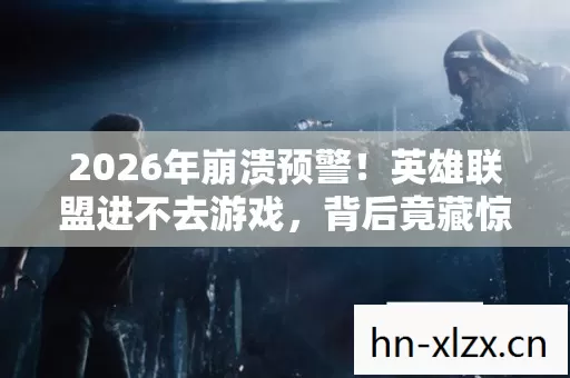 2026年崩溃预警!英雄联盟进不去游戏,背后竟藏惊天秘密? 2026年崩溃预警!英雄联盟进不去游戏,背后竟藏惊天秘密?