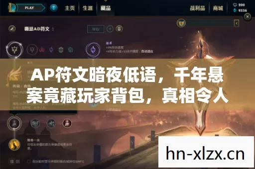 AP符文暗夜低语,千年悬案竟藏玩家背包,真相令人脊背发凉 AP符文暗夜低语,千年悬案竟藏玩家背包,真相令人脊背发凉