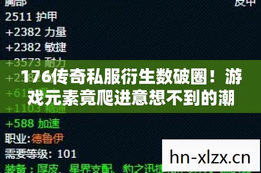 176传奇私服衍生数破圈!游戏元素竟爬进意想不到的潮流宇宙 176传奇私服衍生数破圈!游戏元素竟爬进意想不到的潮流宇宙