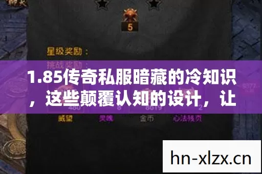 1.85传奇私服暗藏的冷知识,这些颠覆认知的设计,让你目瞪口呆! 1.85传奇私服暗藏的冷知识,这些颠覆认知的设计,让你目瞪口呆!