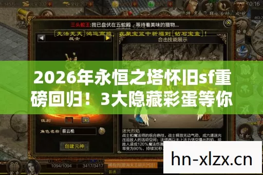 2026年永恒之塔怀旧sf重磅回归!3大隐藏彩蛋等你揭秘! 2026年永恒之塔怀旧sf重磅回归!3大隐藏彩蛋等你揭秘!