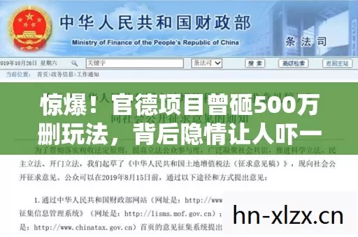 惊爆!官德项目曾砸500万删玩法,背后隐情让人吓一跳! 惊爆!官德项目曾砸500万删玩法,背后隐情让人吓一跳!
